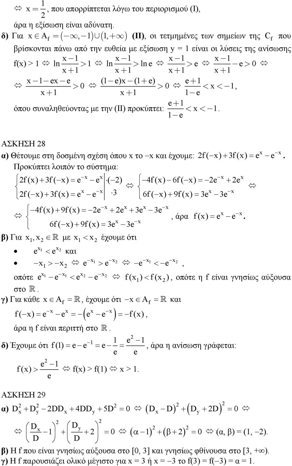 συναληθεύοντας µε την (ΙΙ) ροκύτει: e + < <. e δ) Για ( ) ( ) ΑΣΚΗΣΗ 8 α) Θέτουµε στη δοσµένη σχέση όου το και έχουµε: f ( ) + f () = e e.