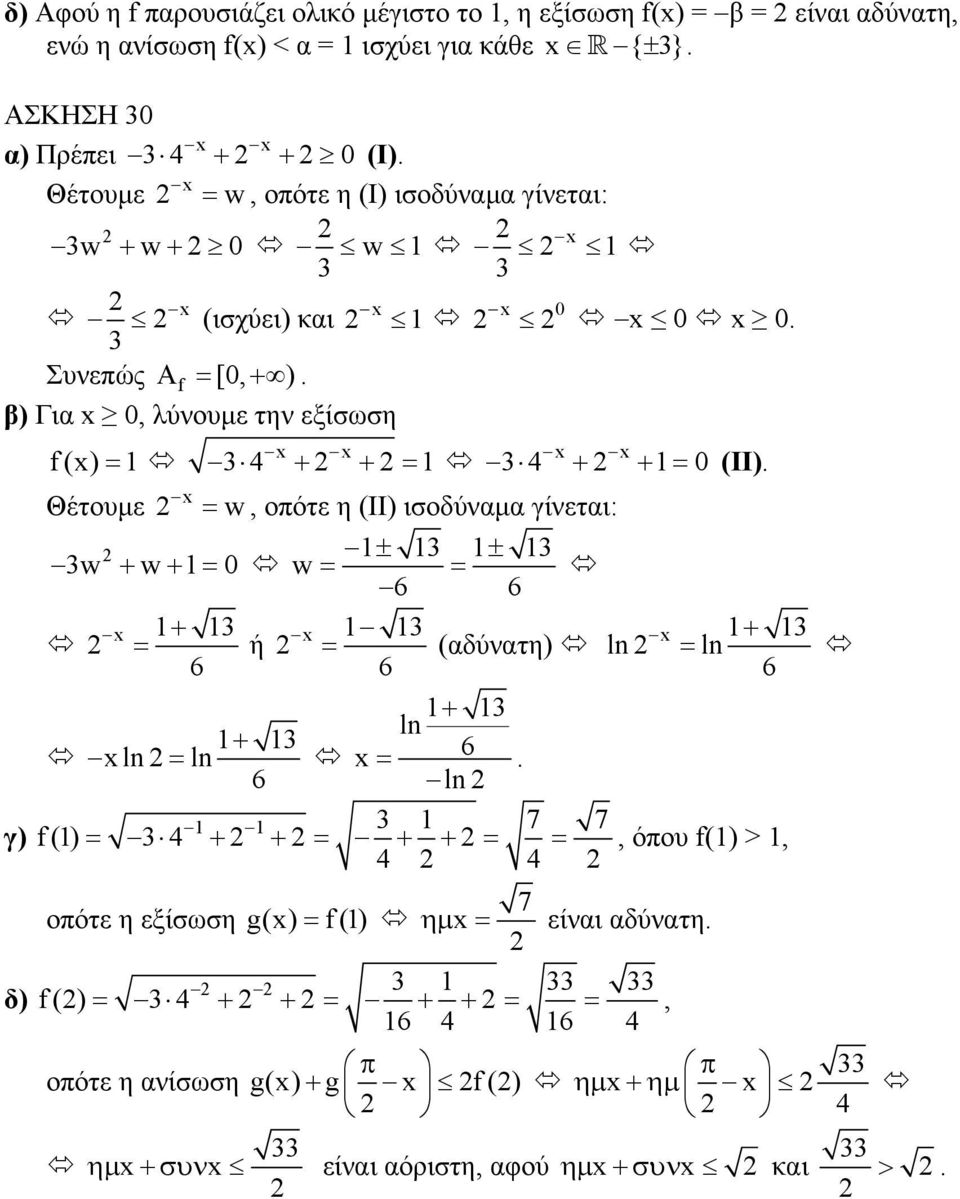 β) Για, λύνουµε την εξίσωση f() = 4 + + = 4 + + = (ΙΙ).