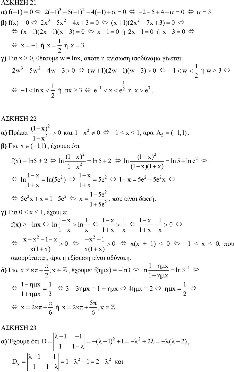 β) Για (,), έχουµε ότι ( ) ( ) f() = 5 + = 5 + = 5 + e ( )(+ ) = (5e ) = 5e = 5e + 5e + + 5e 5e + = 5e =, ου είναι δεκτή.