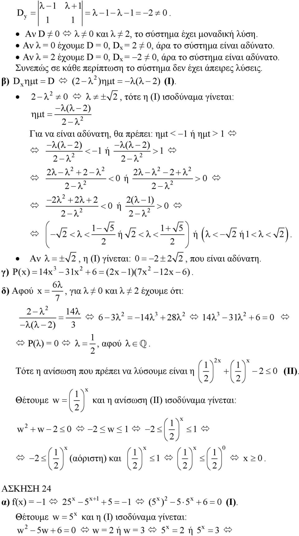 λ λ ±, τότε η (Ι) ισοδύναµα γίνεται: λ( λ ) ηµ t = λ Για να είναι αδύνατη, θα ρέει: ηµt < ή ηµt > λ( λ ) λ( λ ) < ή > λ λ λ λ + λ λ λ +λ < ή > λ λ λ + λ+ ( λ ) < ή > λ λ 5 + 5 <λ< ή <λ< ή ( λ< ή<λ< ).