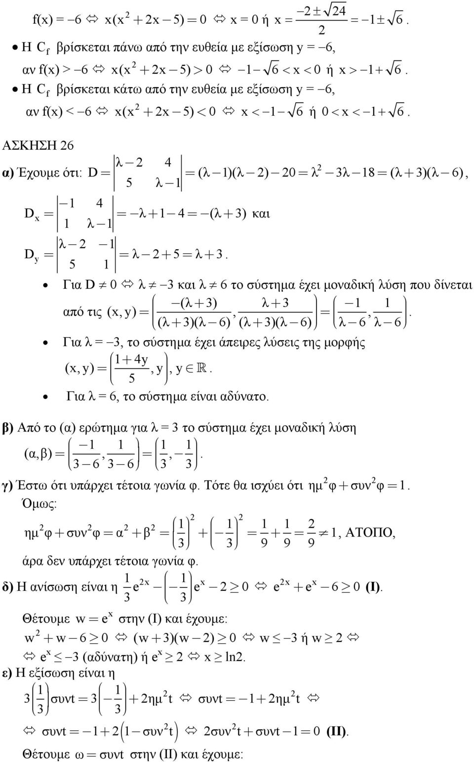 5 Για D λ και λ το σύστηµα έχει µοναδική λύση ου δίνεται (λ + ) λ + αό τις (,y) =, =, (λ + )(λ ) (λ + )(λ ) λ λ. Για λ =, το σύστηµα έχει άειρες λύσεις της µορφής + 4y (,y) =,y, y 5 R.