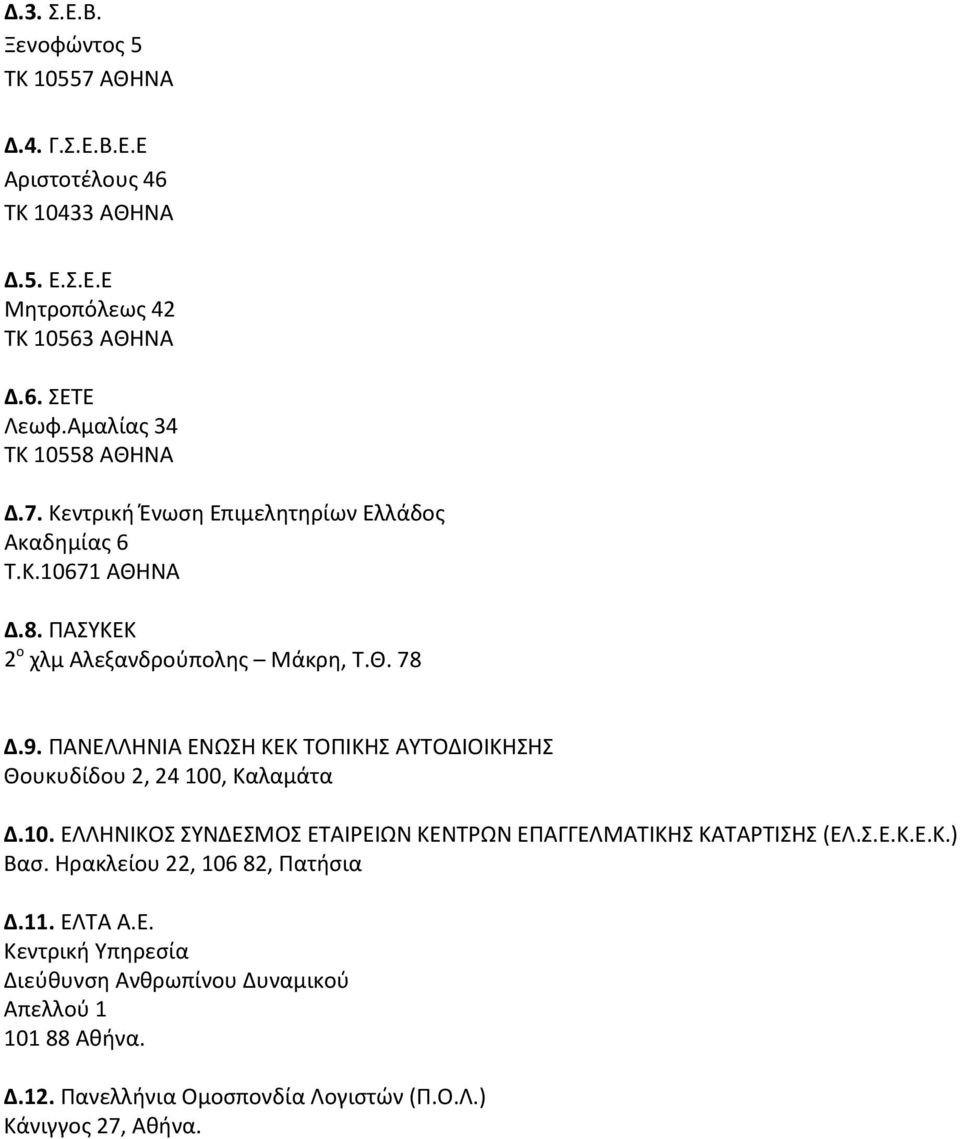 ΠΑΝΕΛΛΗΝΙΑ ΕΝΩΣΗ ΚΕΚ ΤΟΠΙΚΗΣ ΑΥΤΟΔΙΟΙΚΗΣΗΣ Θουκυδίδου 2, 24 100, Καλαμάτα Δ.10. ΕΛΛΗΝΙΚΟΣ ΣΥΝΔΕΣΜΟΣ ΕΤΑΙΡΕΙΩΝ ΚΕΝΤΡΩΝ ΕΠΑΓΓΕΛΜΑΤΙΚΗΣ ΚΑΤΑΡΤΙΣΗΣ (ΕΛ.Σ.Ε.Κ.Ε.Κ.) Βασ.