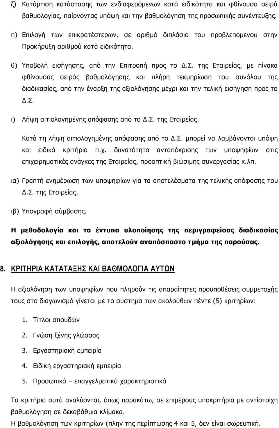της Εταιρείας, με πίνακα φθίνουσας σειράς βαθμολόγησης και πλήρη τεκμηρίωση του συνόλου της διαδικασίας, από την έναρξη της αξιολόγησης μέχρι και την τελική εισήγηση προς το Δ.Σ.