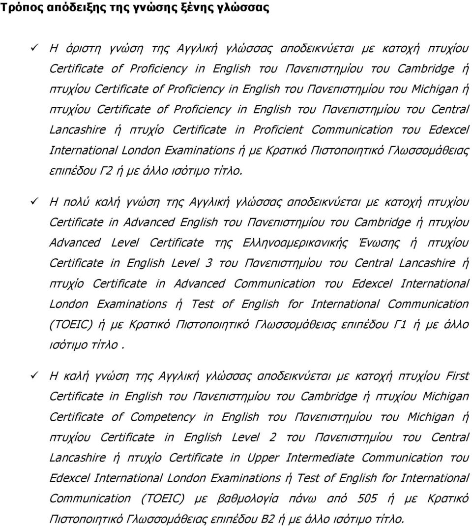 Communication του Edexcel International London Examinations ή με Κρατικό Πιστοποιητικό Γλωσσομάθειας επιπέδου Γ2 ή με άλλο ισότιμο τίτλο.