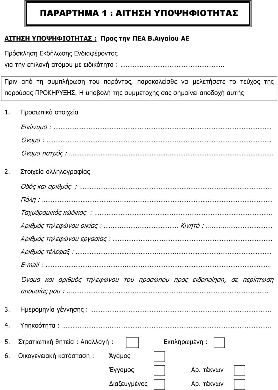 . Όνομα πατρός :.. 2. Στοιχεία αλληλογραφίας Οδός και αριθμός :.. Πόλη :.. Ταχυδρομικός κώδικας :.. Αριθμός τηλεφώνου οικίας :... Κινητό :.... Αριθμός τηλεφώνου εργασίας :. Αριθμός τέλεφαξ :.