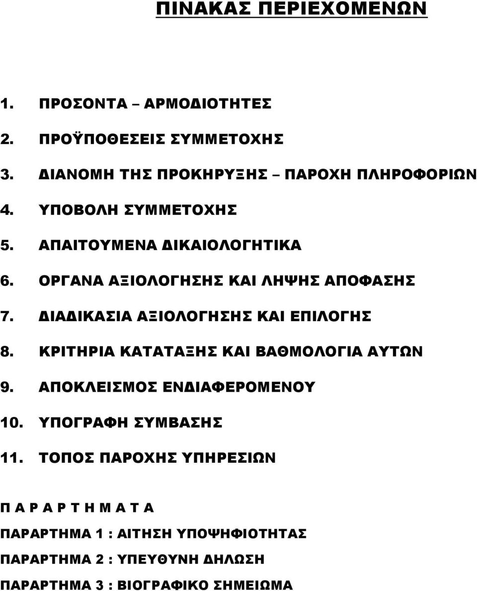 ΔΙΑΔΙΚΑΣΙΑ ΑΞΙΟΛΟΓΗΣΗΣ ΚΑΙ ΕΠΙΛΟΓΗΣ 8. ΚΡΙΤΗΡΙΑ ΚΑΤΑΤΑΞΗΣ ΚΑΙ ΒΑΘΜΟΛΟΓΙΑ ΑΥΤΩΝ 9. ΑΠΟΚΛΕΙΣΜΟΣ ΕΝΔΙΑΦΕΡΟΜΕΝΟΥ 10.