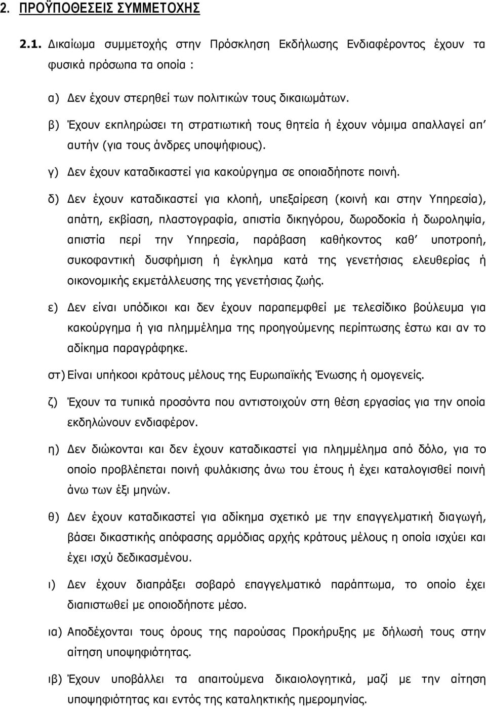 δ) Δεν έχουν καταδικαστεί για κλοπή, υπεξαίρεση (κοινή και στην Υπηρεσία), απάτη, εκβίαση, πλαστογραφία, απιστία δικηγόρου, δωροδοκία ή δωροληψία, απιστία περί την Υπηρεσία, παράβαση καθήκοντος καθ
