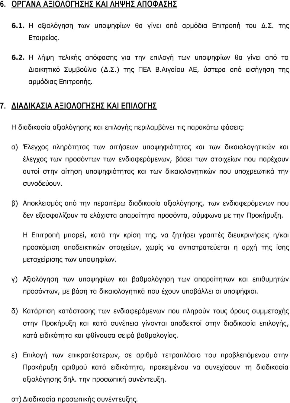 ΔΙΑΔΙΚΑΣΙΑ ΑΞΙΟΛΟΓΗΣΗΣ ΚΑΙ ΕΠΙΛΟΓΗΣ Η διαδικασία αξιολόγησης και επιλογής περιλαμβάνει τις παρακάτω φάσεις: α) Έλεγχος πληρότητας των αιτήσεων υποψηφιότητας και των δικαιολογητικών και έλεγχος των