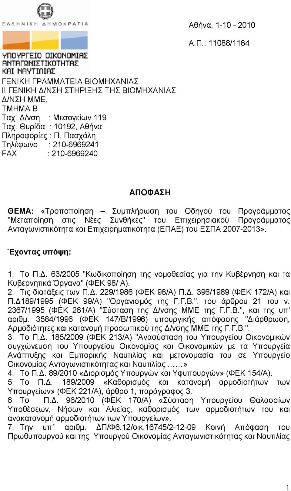 Το Π.. 63/2005 "Κωδικοποίηση της νοµοθεσίας για την Κυβέρνηση και τα Κυβερνητικά Όργανα" (ΦΕΚ 98/ Α). 2. Τις διατάξεις των Π.. 229/1986 (ΦΕΚ 96/Α) Π.. 396/1989 (ΦΕΚ 172/Α) και Π.