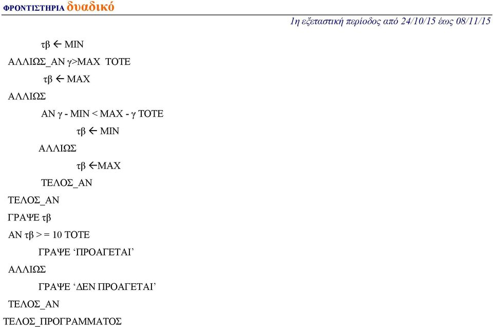 ΓΡΑΨΕ τβ ΑΝ τβ > = 10 ΤΟΤΕ ΓΡΑΨΕ ΠΡΟΑΓΕΤΑΙ