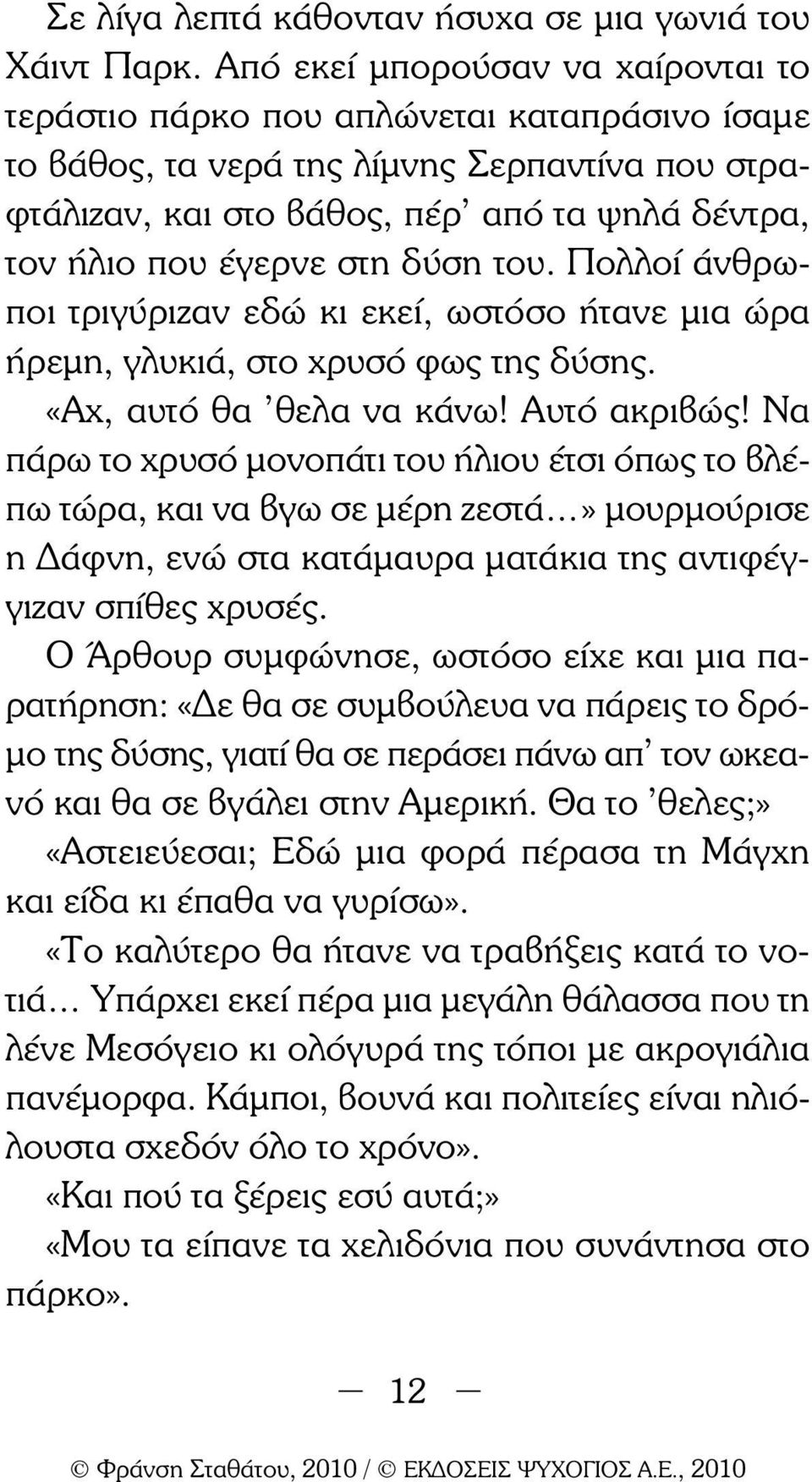στη δύση του. Πολλοί άνθρωποι τριγύριζαν εδώ κι εκεί, ωστόσο ήτανε µια ώρα ήρεµη, γλυκιά, στο χρυσό φως της δύσης. «Αχ, αυτό θα θελα να κάνω! Αυτό ακριβώς!