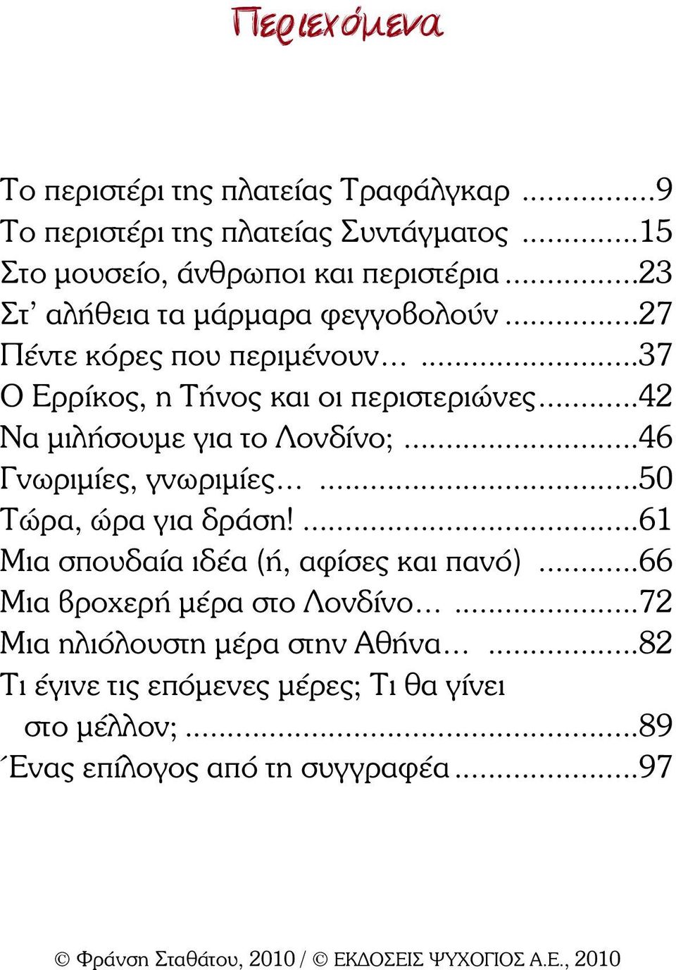 ..42 Να µιλήσουµε για το Λονδίνο;...46 Γνωριµίες, γνωριµίες...50 Τώρα, ώρα για δράση!...61 Μια σπουδαία ιδέα (ή, αφίσες και πανό).