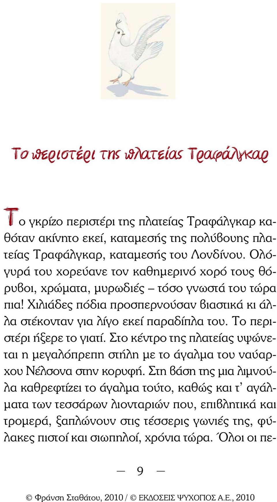 Χιλιάδες πόδια προσπερνούσαν βιαστικά κι άλλα στέκονταν για λίγο εκεί παραδίπλα του. Το περιστέρι ήξερε το γιατί.