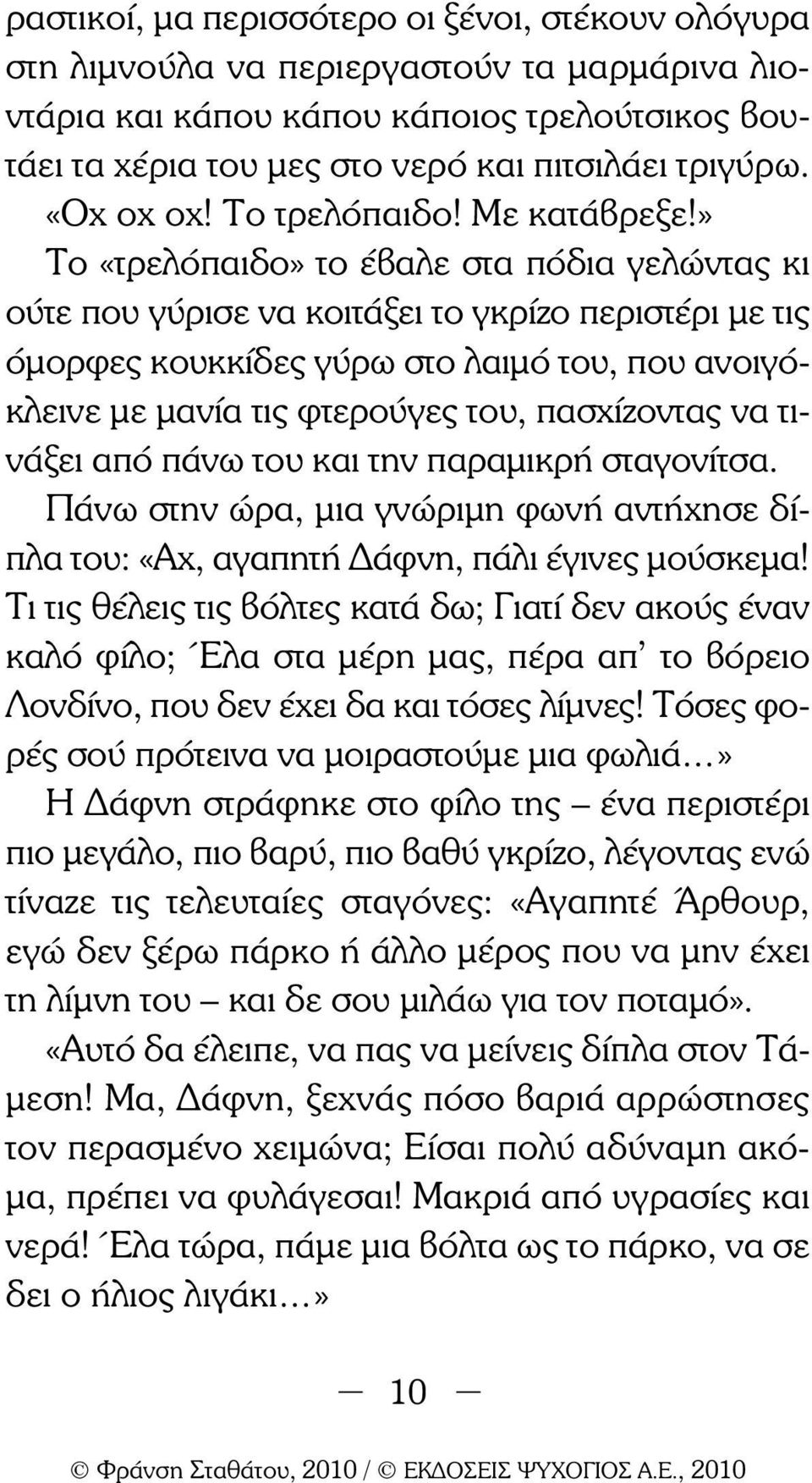 » Το «τρελόπαιδο» το έβαλε στα πόδια γελώντας κι ούτε που γύρισε να κοιτάξει το γκρίζο περιστέρι µε τις όµορφες κουκκίδες γύρω στο λαιµό του, που ανοιγόκλεινε µε µανία τις φτερούγες του, πασχίζοντας