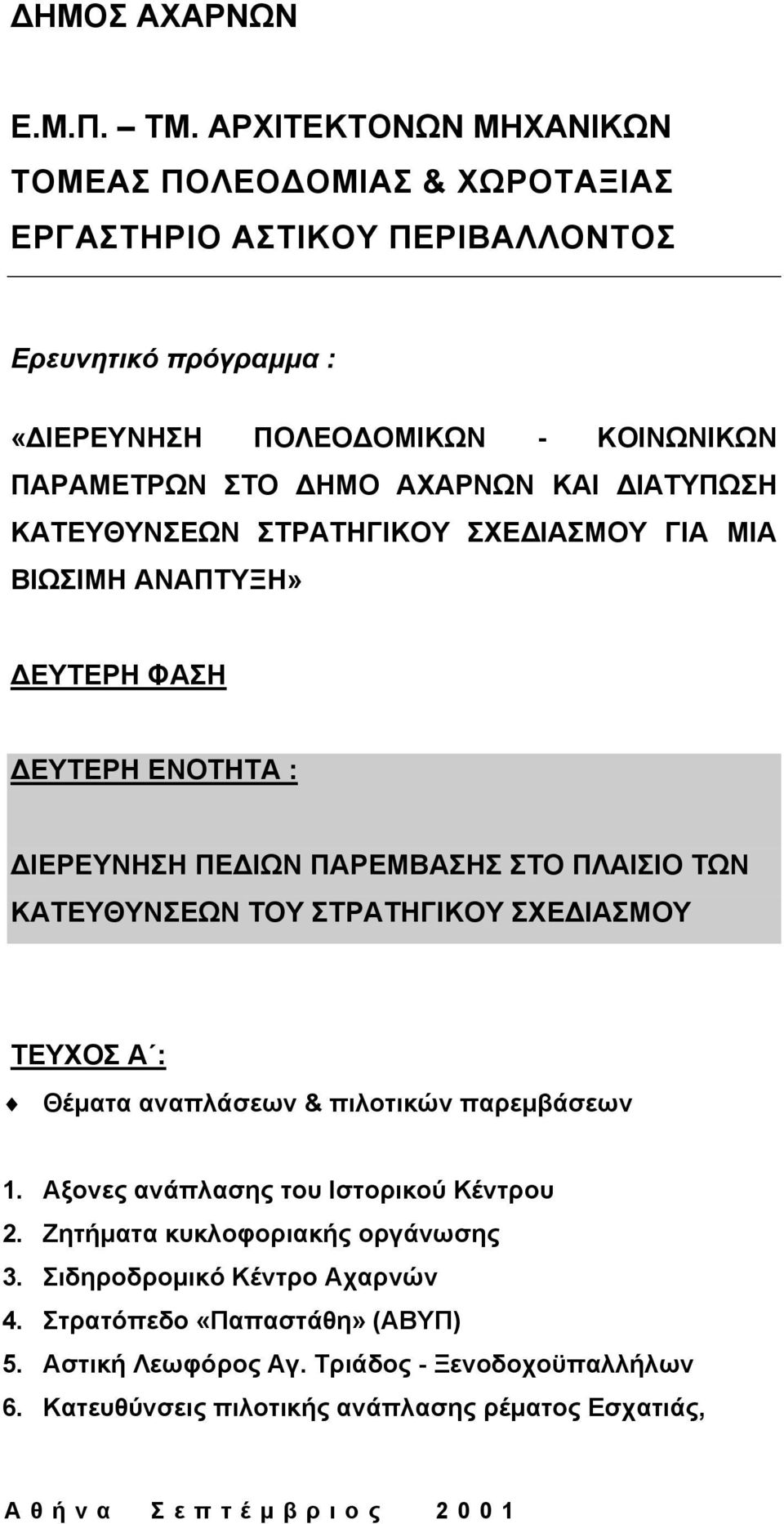 ΚΑΙ ΙΑΤΥΠΩΣΗ ΚΑΤΕΥΘΥΝΣΕΩΝ ΣΤΡΑΤΗΓΙΚΟΥ ΣΧΕ ΙΑΣΜΟΥ ΓΙΑ ΜΙΑ ΒΙΩΣΙΜΗ ΑΝΑΠΤΥΞΗ» ΕΥΤΕΡΗ ΦΑΣΗ ΕΥΤΕΡΗ ΕΝΟΤΗΤΑ : ΙΕΡΕΥΝΗΣΗ ΠΕ ΙΩΝ ΠΑΡΕΜΒΑΣΗΣ ΣΤΟ ΠΛΑΙΣΙΟ ΤΩΝ ΚΑΤΕΥΘΥΝΣΕΩΝ ΤΟΥ ΣΤΡΑΤΗΓΙΚΟΥ