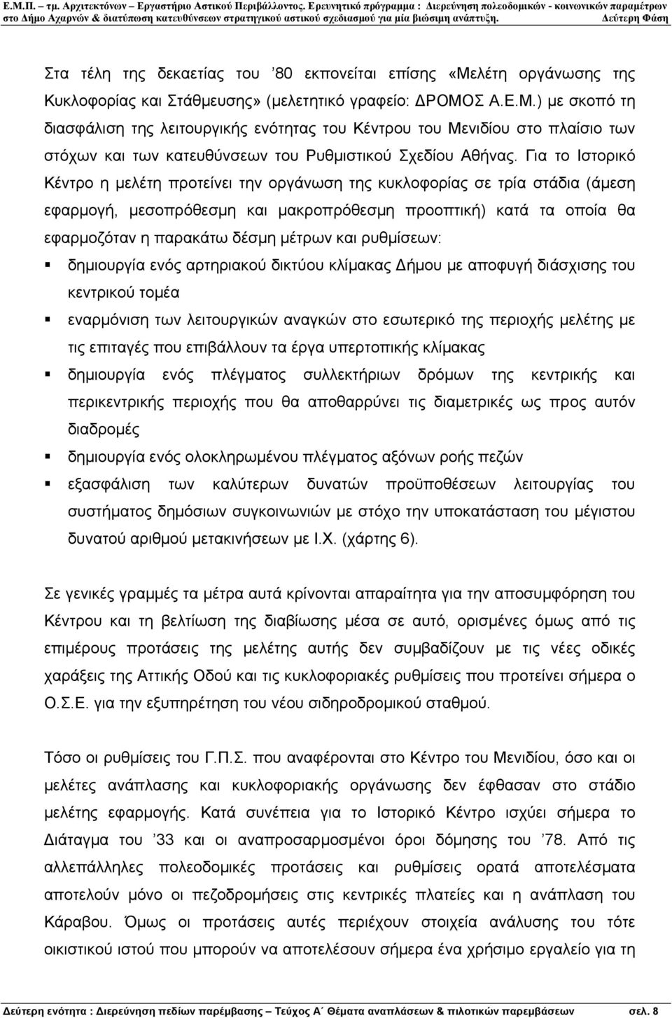 Σ Α.Ε.Μ.) µε σκοπό τη διασφάλιση της λειτουργικής ενότητας του Κέντρου του Μενιδίου στο πλαίσιο των στόχων και των κατευθύνσεων του Ρυθµιστικού Σχεδίου Αθήνας.