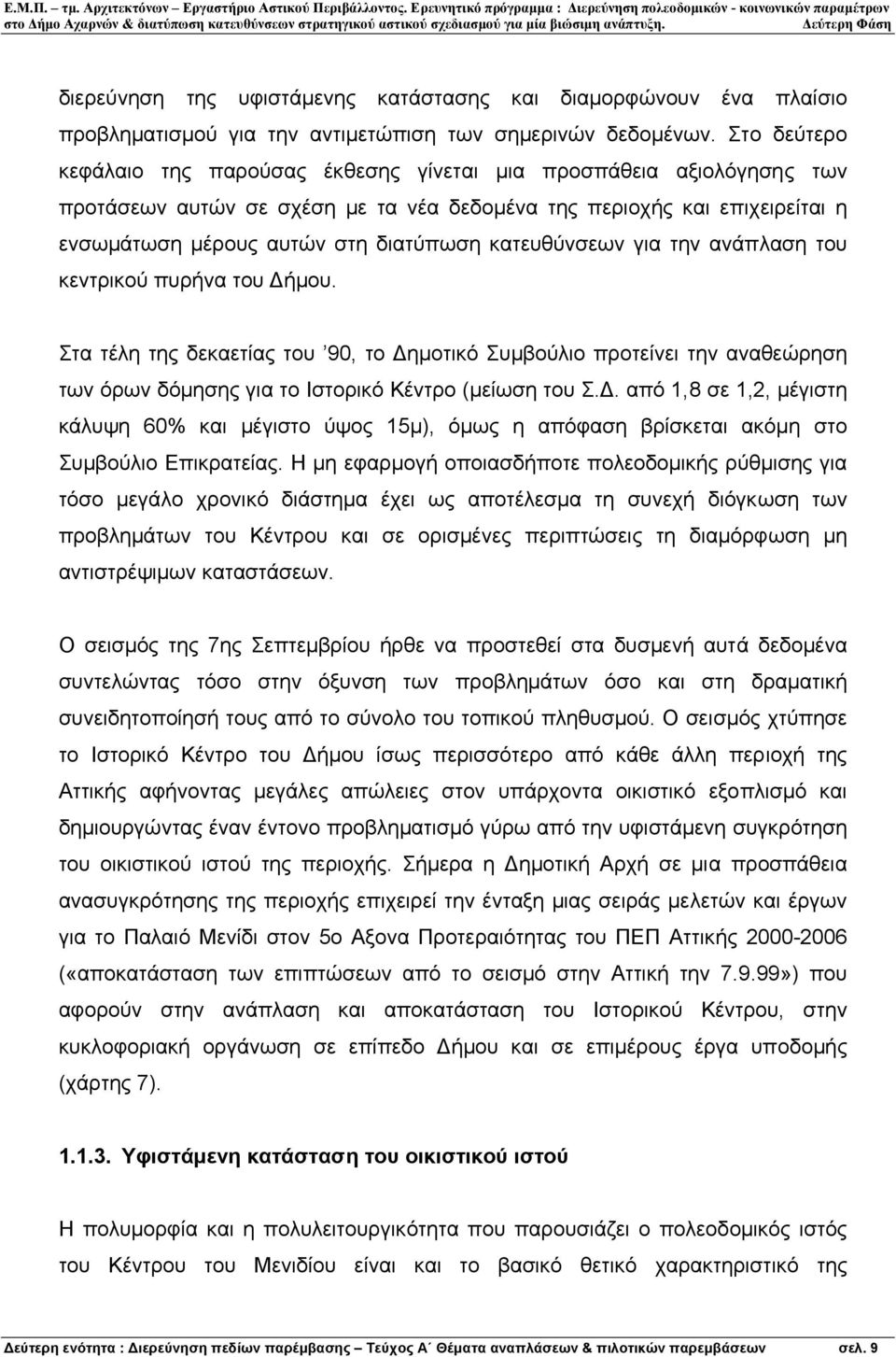 κατευθύνσεων για την ανάπλαση του κεντρικού πυρήνα του ήµου. Στα τέλη της δεκαετίας του 90, το ηµοτικό Συµβούλιο προτείνει την αναθεώρηση των όρων δόµησης για το Ιστορικό Κέντρο (µείωση του Σ.