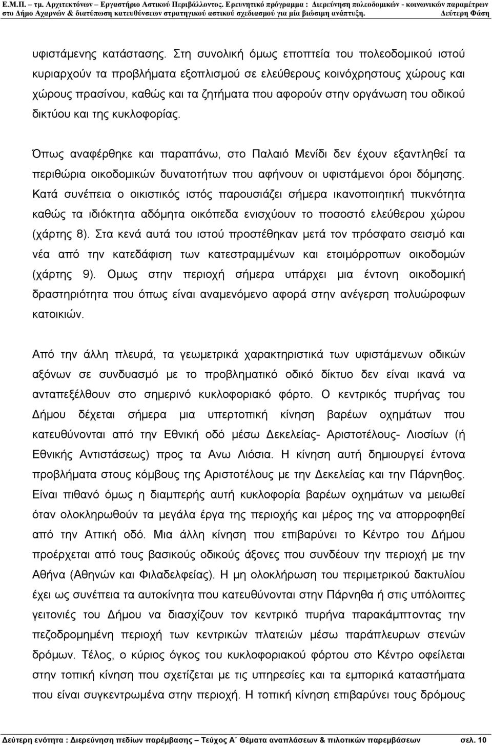 οδικού δικτύου και της κυκλοφορίας. Όπως αναφέρθηκε και παραπάνω, στο Παλαιό Μενίδι δεν έχουν εξαντληθεί τα περιθώρια οικοδοµικών δυνατοτήτων που αφήνουν οι υφιστάµενοι όροι δόµησης.