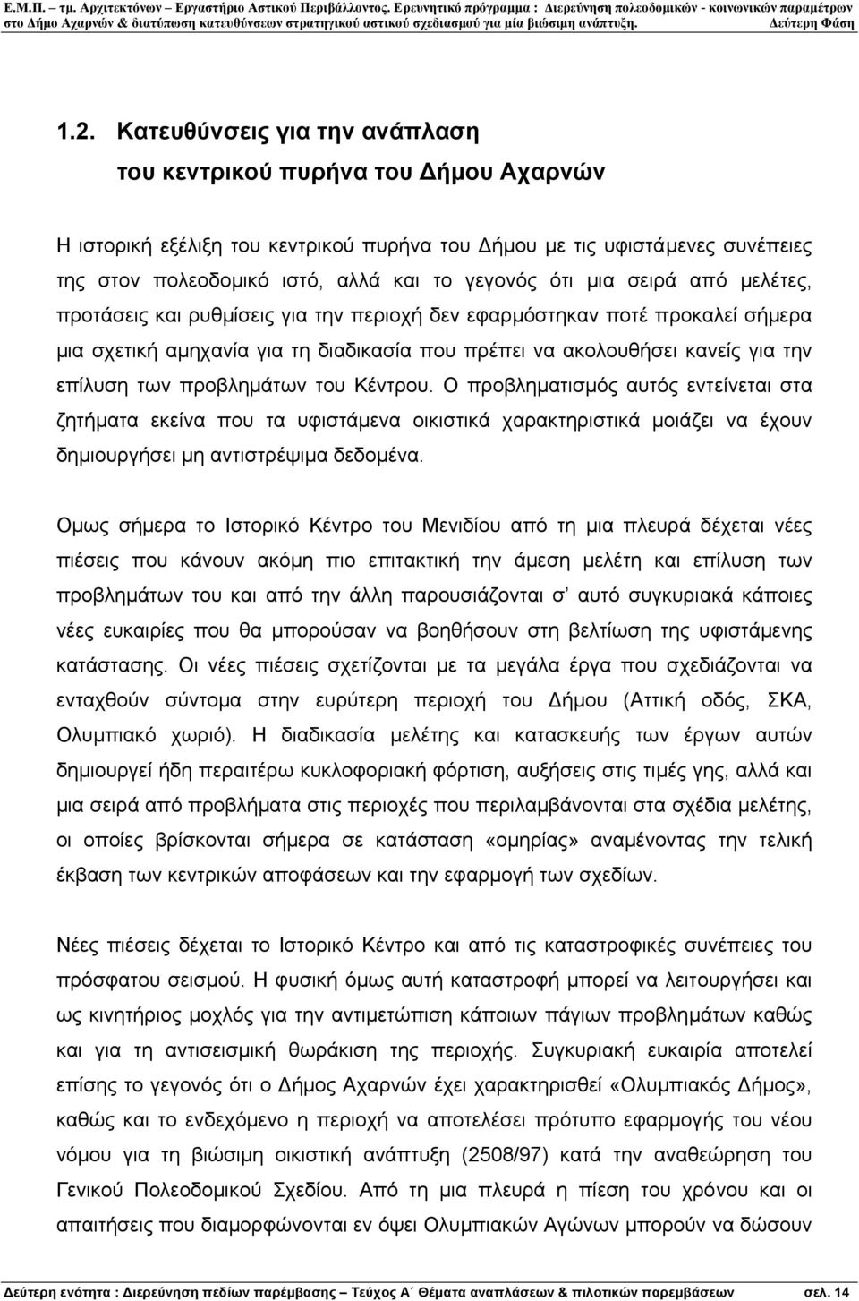 προβληµάτων του Κέντρου. Ο προβληµατισµός αυτός εντείνεται στα ζητήµατα εκείνα που τα υφιστάµενα οικιστικά χαρακτηριστικά µοιάζει να έχουν δηµιουργήσει µη αντιστρέψιµα δεδοµένα.