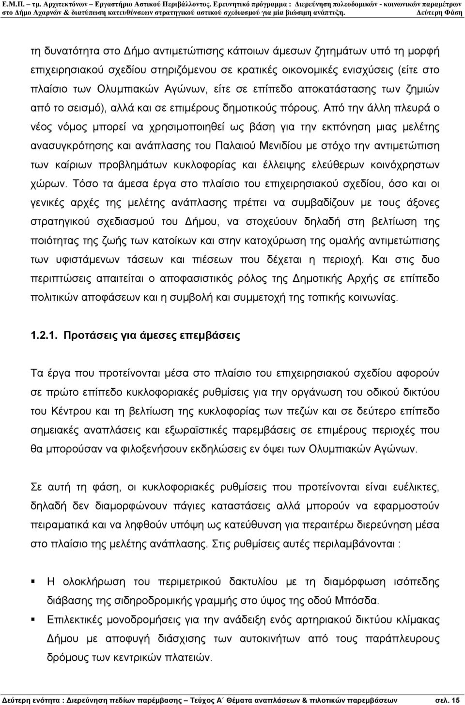 Από την άλλη πλευρά ο νέος νόµος µπορεί να χρησιµοποιηθεί ως βάση για την εκπόνηση µιας µελέτης ανασυγκρότησης και ανάπλασης του Παλαιού Μενιδίου µε στόχο την αντιµετώπιση των καίριων προβληµάτων