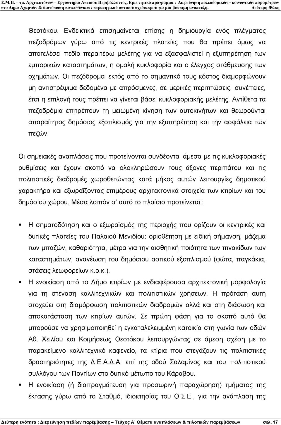 εµπορικών καταστηµάτων, η οµαλή κυκλοφορία και ο έλεγχος στάθµευσης των οχηµάτων.