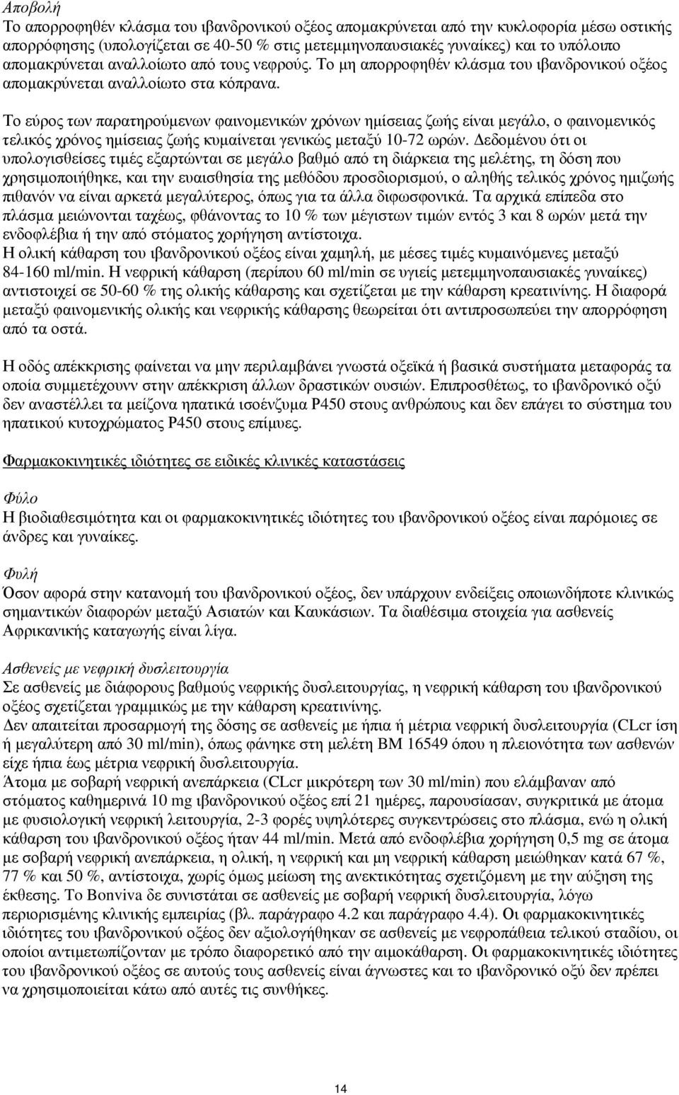 Το εύρος των παρατηρούμενων φαινομενικών χρόνων ημίσειας ζωής είναι μεγάλο, ο φαινομενικός τελικός χρόνος ημίσειας ζωής κυμαίνεται γενικώς μεταξύ 10-72 ωρών.