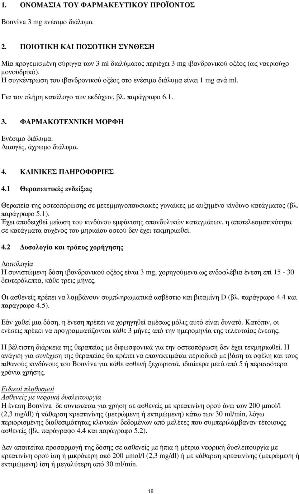 H συγκέντρωση του ιβανδρονικού οξέος στο ενέσιμο διάλυμα είναι 1 mg ανά ml. Για τον πλήρη κατάλογο των εκδόχων, βλ. παράγραφο 6.1. 3. ΦΑΡΜΑΚΟΤΕΧΝΙΚΗ ΜΟΡΦΗ Ενέσιμο διάλυμα. Διαυγές, άχρωμο διάλυμα. 4.