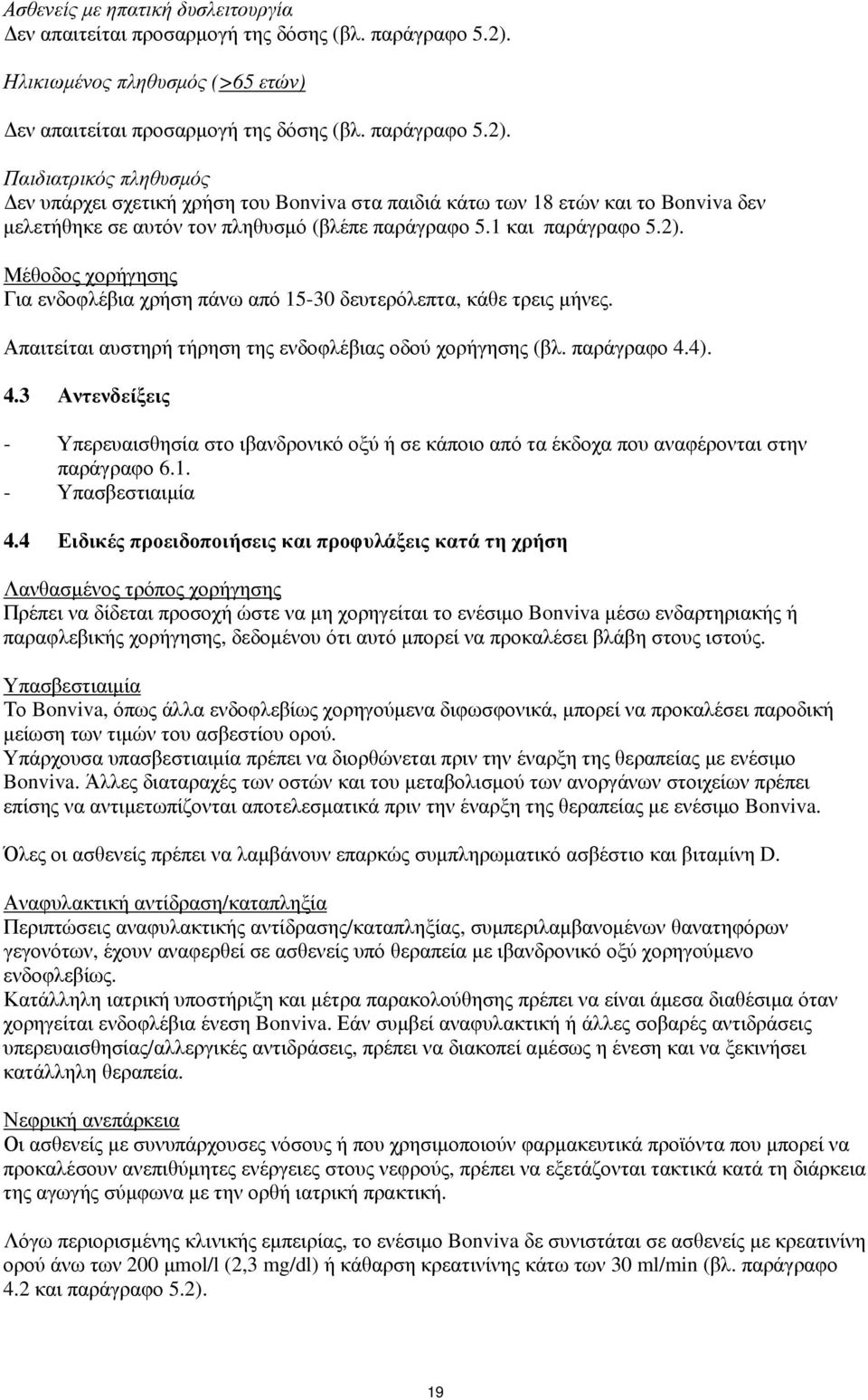 Παιδιατρικός πληθυσμός Δεν υπάρχει σχετική χρήση του Bonviva στα παιδιά κάτω των 18 ετών και το Bonviva δεν μελετήθηκε σε αυτόν τον πληθυσμό (βλέπε παράγραφο 5.1 και παράγραφο 5.2).