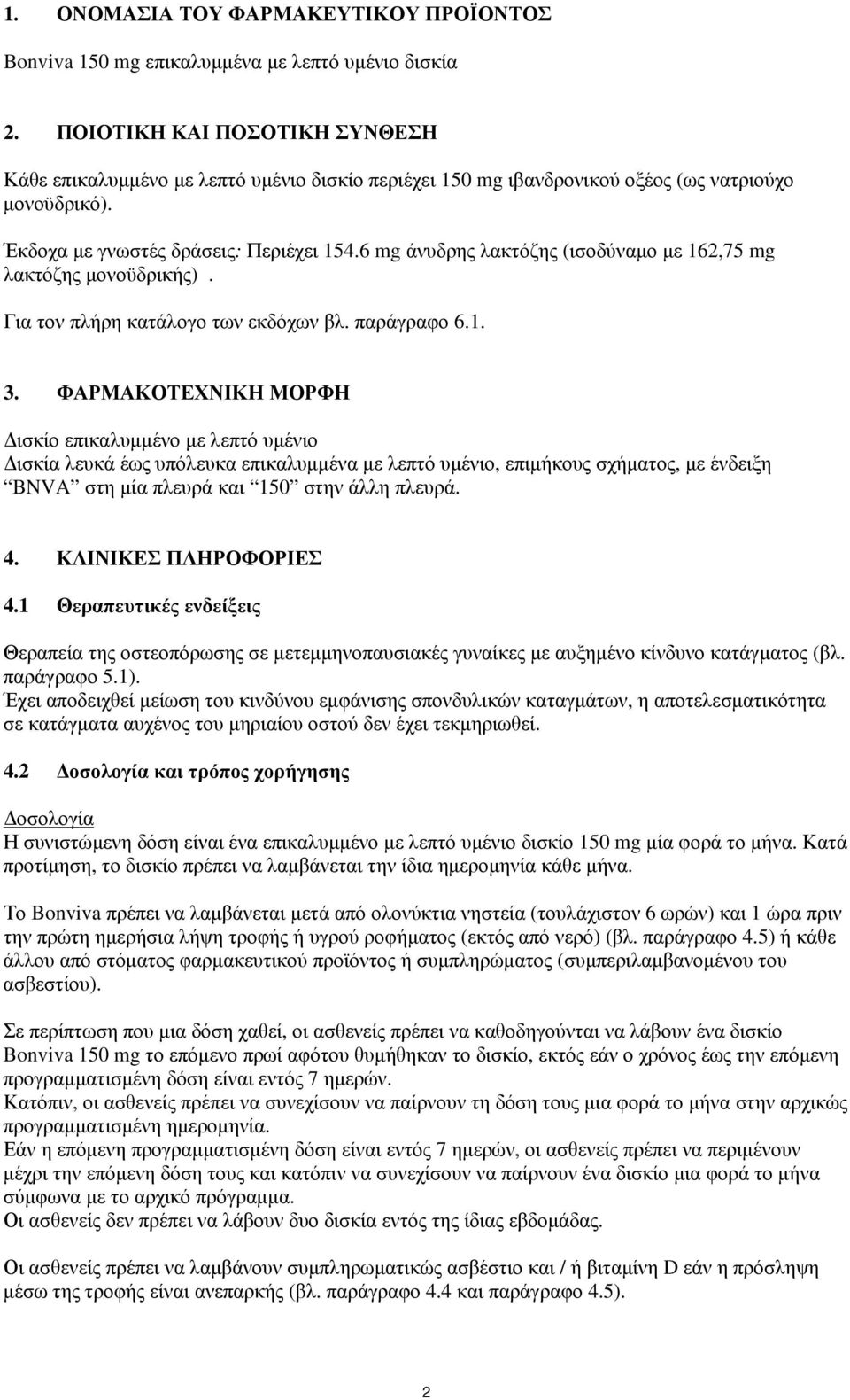 6 mg άνυδρης λακτόζης (ισοδύναμο με 162,75 mg λακτόζης μονοϋδρικής). Για τον πλήρη κατάλογο των εκδόχων βλ. παράγραφο 6.1. 3.