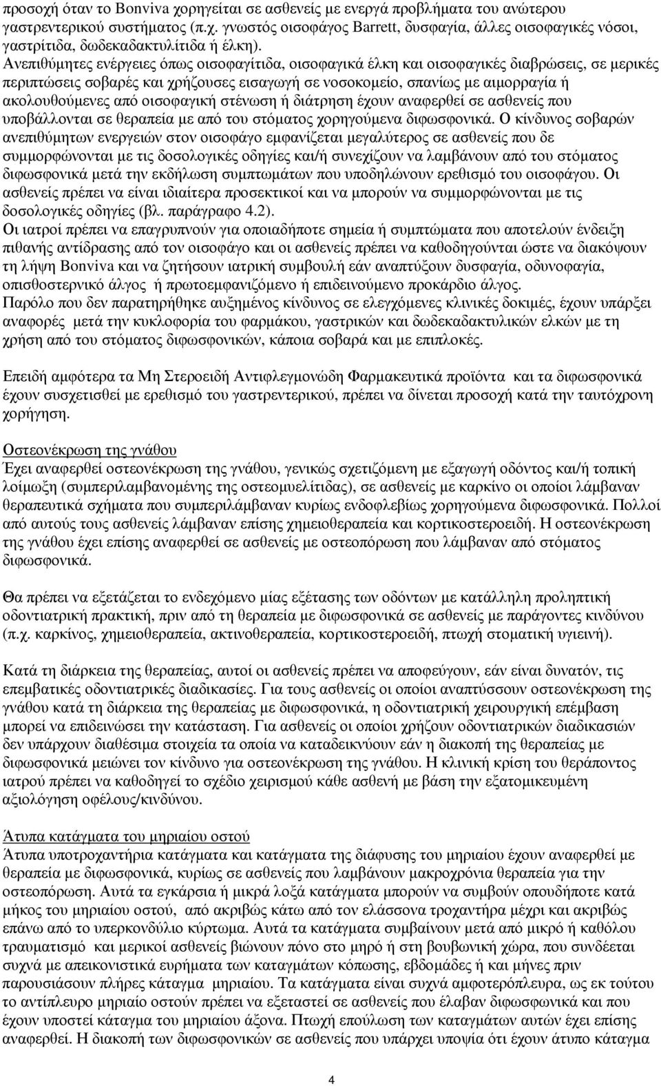 οισοφαγική στένωση ή διάτρηση έχουν αναφερθεί σε ασθενείς που υποβάλλονται σε θεραπεία με από του στόματος χορηγούμενα διφωσφονικά.