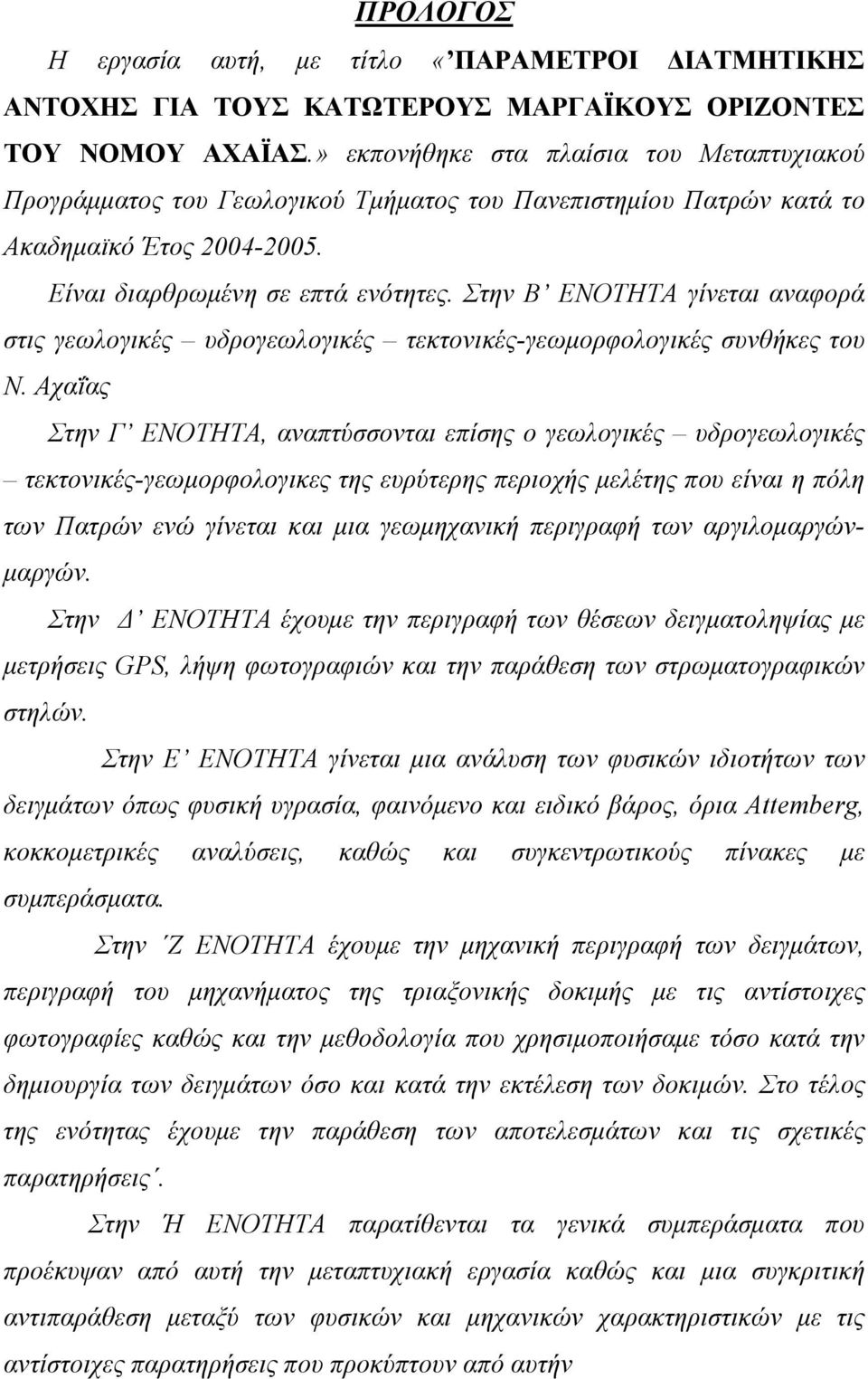 Στην Β ΕΝΟΤΗΤΑ γίνεται αναφορά στις γεωλογικές υδρογεωλογικές τεκτονικές-γεωμορφολογικές συνθήκες του Ν.