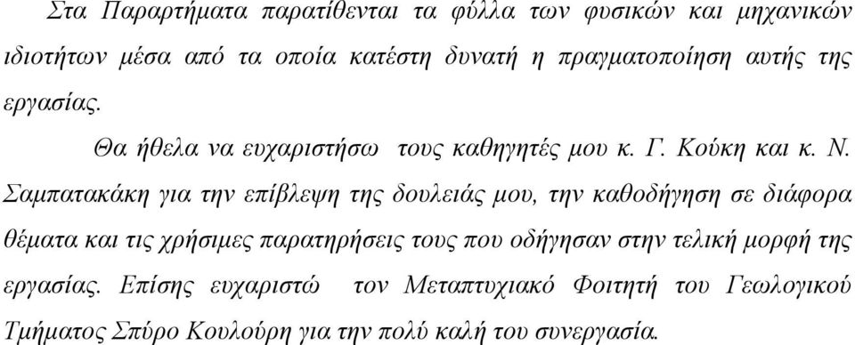 Σαμπατακάκη για την επίβλεψη της δουλειάς μου, την καθοδήγηση σε διάφορα θέματα και τις χρήσιμες παρατηρήσεις τους που