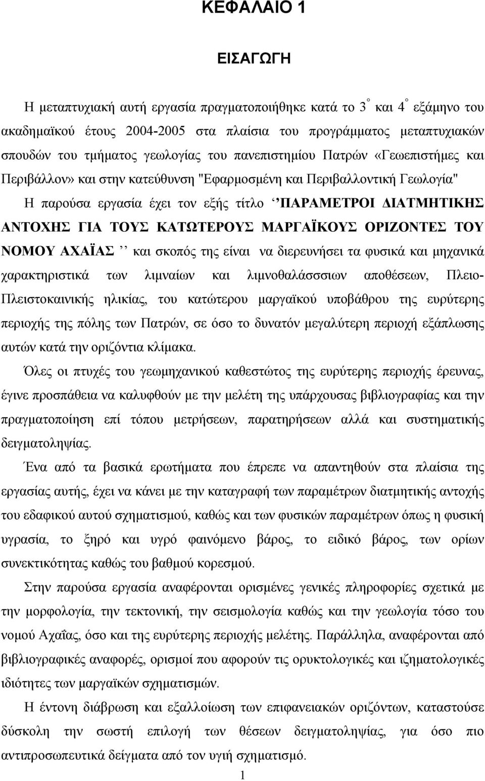 ΚΑΤΩΤΕΡΟΥΣ ΜΑΡΓΑΪΚΟΥΣ ΟΡΙΖΟΝΤΕΣ ΤΟΥ ΝΟΜΟΥ ΑΧΑΪΑΣ και σκοπός της είναι να διερευνήσει τα φυσικά και μηχανικά χαρακτηριστικά των λιμναίων και λιμνοθαλάσσσιων αποθέσεων, Πλειο- Πλειστοκαινικής ηλικίας,