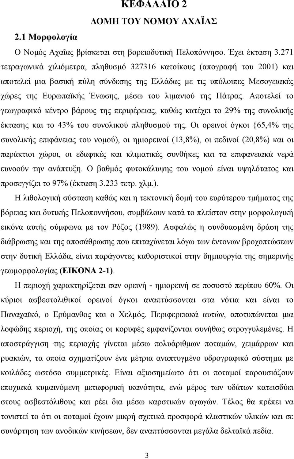 της Πάτρας. Αποτελεί το γεωγραφικό κέντρο βάρους της περιφέρειας, καθώς κατέχει το 29% της συνολικής έκτασης και το 43% του συνολικού πληθυσμού της.