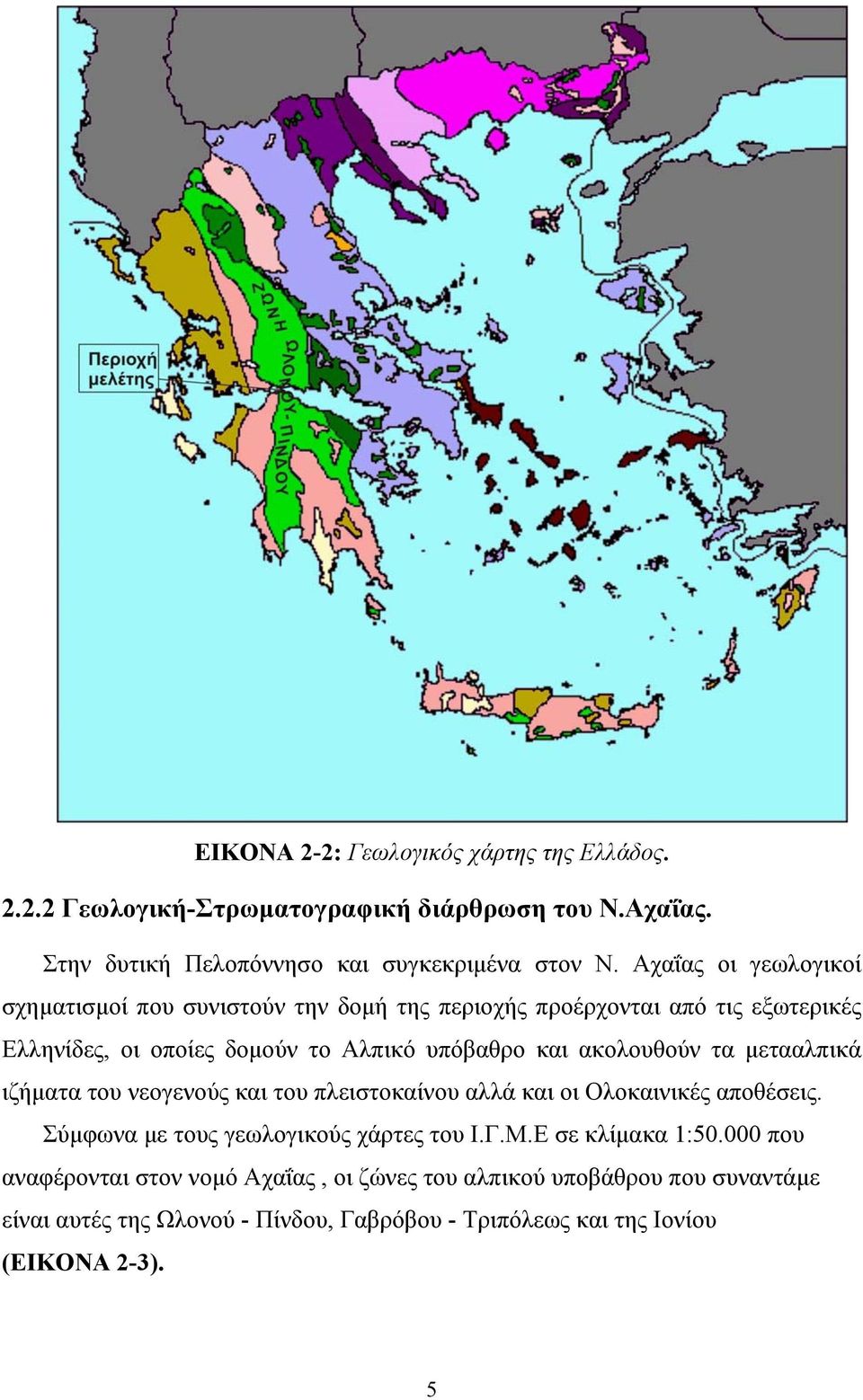 ακολουθούν τα μετααλπικά ιζήματα του νεογενούς και του πλειστοκαίνου αλλά και οι Ολοκαινικές αποθέσεις. Σύμφωνα με τους γεωλογικούς χάρτες του Ι.Γ.Μ.