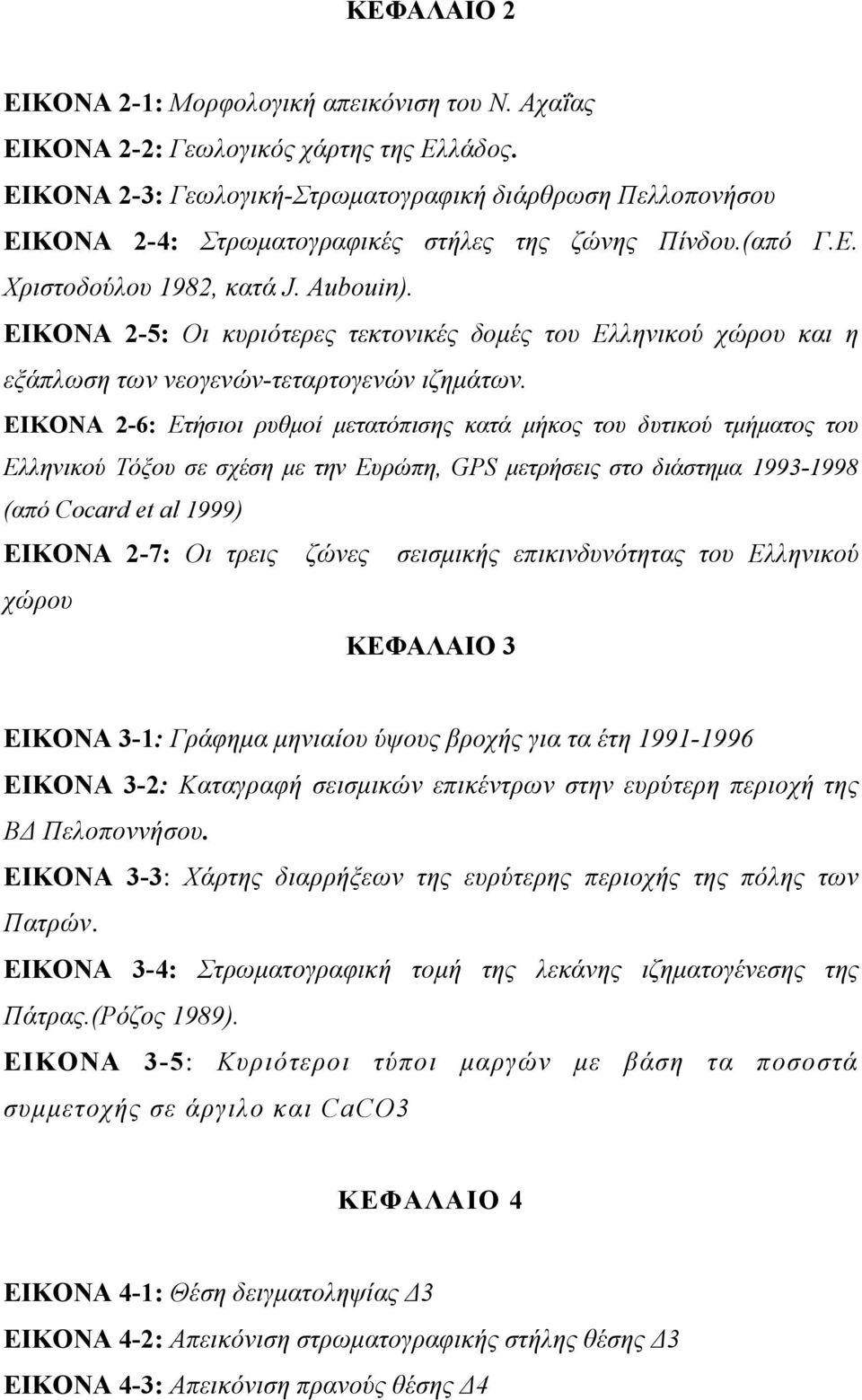 ΕΙΚΟΝΑ 2-5: Οι κυριότερες τεκτονικές δομές του Ελληνικού χώρου και η εξάπλωση των νεογενών-τεταρτογενών ιζημάτων.