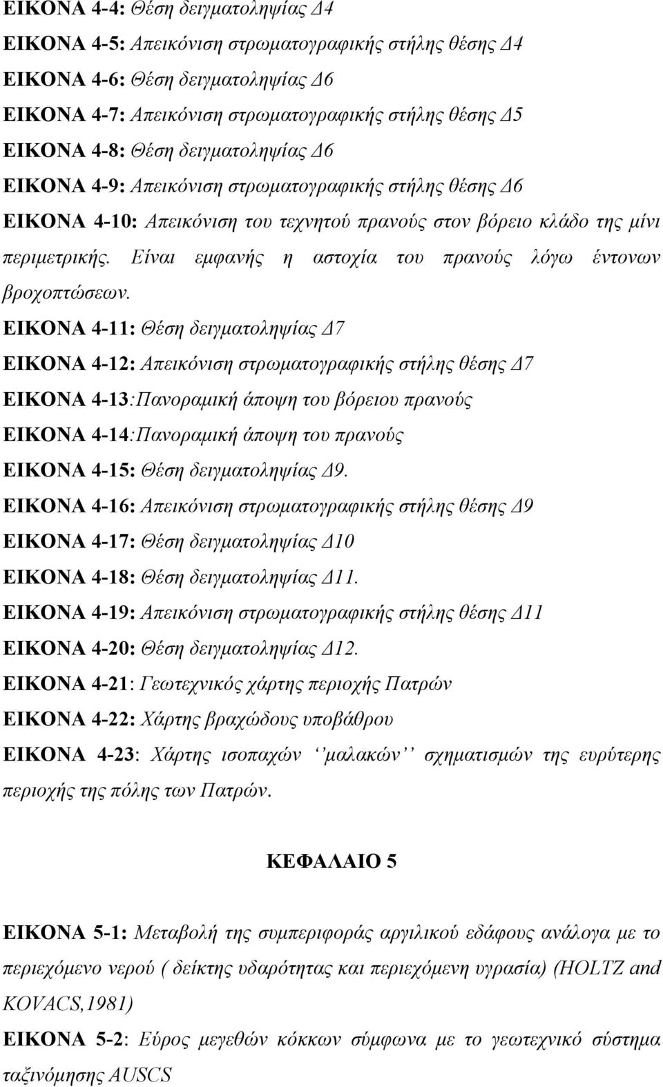 Είναι εμφανής η αστοχία του πρανούς λόγω έντονων βροχοπτώσεων.