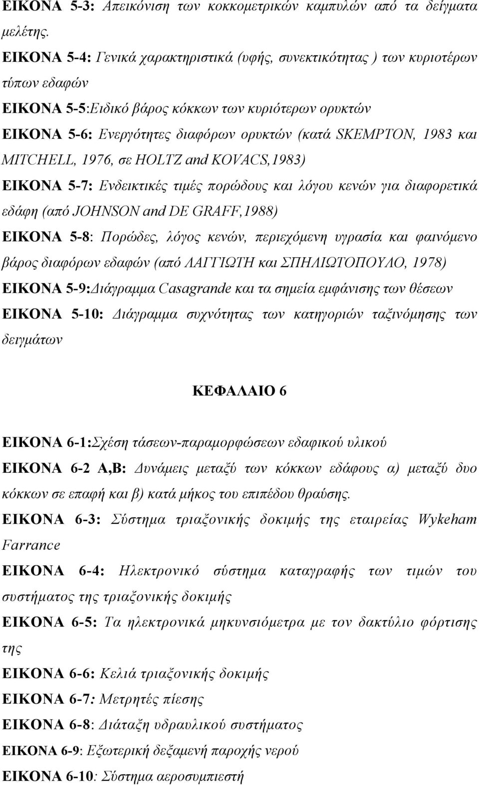 1983 και MITCHELL, 1976, σε HOLTZ and KOVACS,1983) ΕΙΚΟΝΑ 5-7: Ενδεικτικές τιμές πορώδους και λόγου κενών για διαφορετικά εδάφη (από JOHNSON and DE GRAFF,1988) ΕΙΚΟΝΑ 5-8: Πορώδες, λόγος κενών,