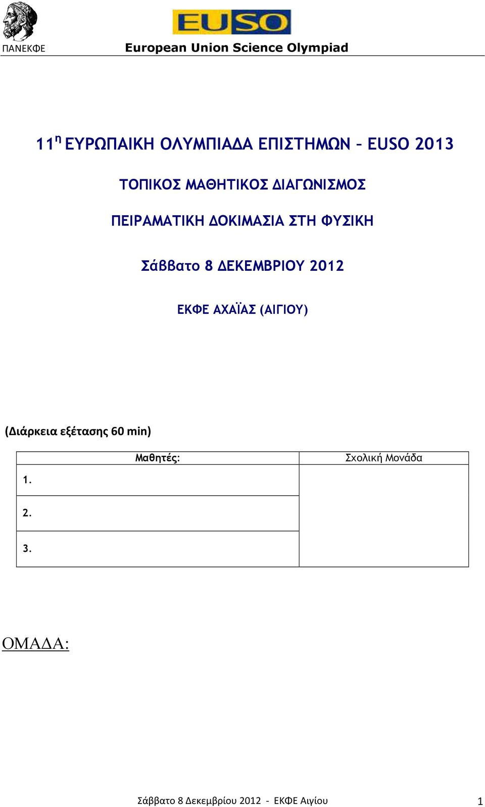 2012 ΕΚΦΕ ΑΧΑΪΑΣ (ΑΙΓΙΟΥ) (Διάρκεια εξέτασης 60 min) Μαθητές: