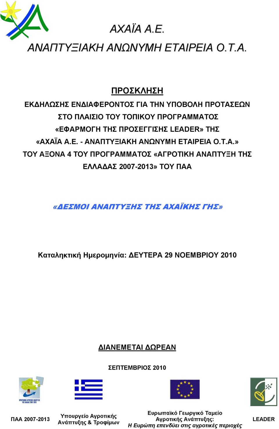 ΕΛΛΑΔΑΣ 2007-2013» ΤΟΥ ΠΑΑ «ΔΕΣΜΟΙ ΑΝΑΠΤΥΞΗΣ ΤΗΣ ΑΧΑΪΚΗΣ ΓΗΣ» Καταληκτική Ημερομηνία: ΔΕΥΤΕΡΑ 29 ΝΟΕΜΒΡΙΟΥ 2010 ΔΙΑΝΕΜΕΤΑΙ ΔΩΡΕΑΝ ΣΕΠΤΕΜΒΡΙΟΣ