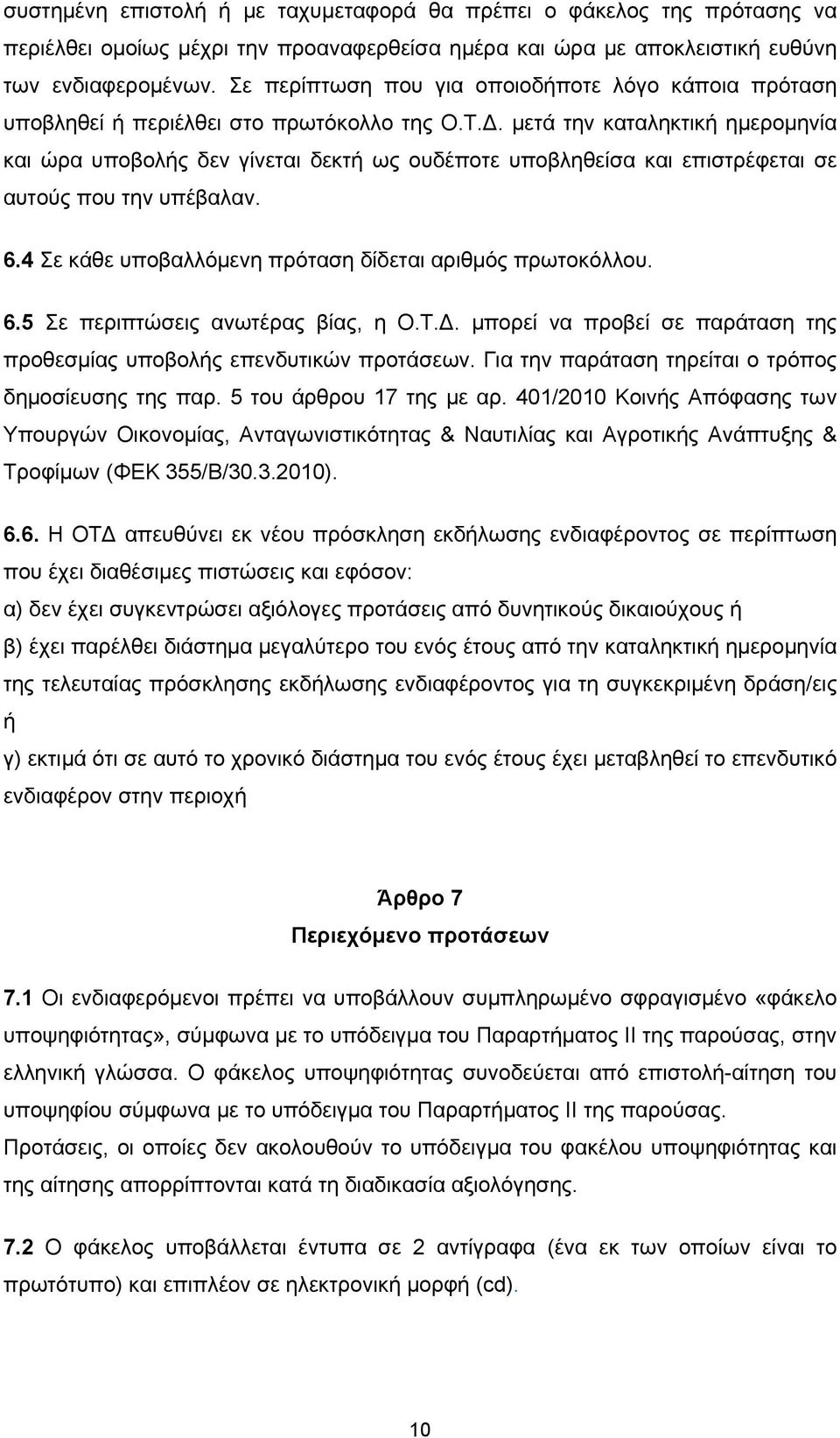 μετά την καταληκτική ημερομηνία και ώρα υποβολής δεν γίνεται δεκτή ως ουδέποτε υποβληθείσα και επιστρέφεται σε αυτούς που την υπέβαλαν. 6.4 Σε κάθε υποβαλλόμενη πρόταση δίδεται αριθμός πρωτοκόλλου. 6.5 Σε περιπτώσεις ανωτέρας βίας, η Ο.