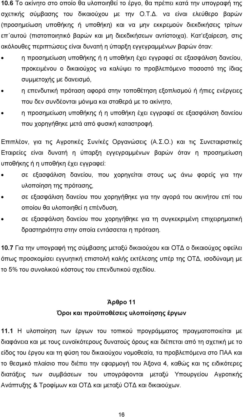 Κατ εξαίρεση, στις ακόλουθες περιπτώσεις είναι δυνατή η ύπαρξη εγγεγραμμένων βαρών όταν: η προσημείωση υποθήκης ή η υποθήκη έχει εγγραφεί σε εξασφάλιση δανείου, προκειμένου ο δικαιούχος να καλύψει το