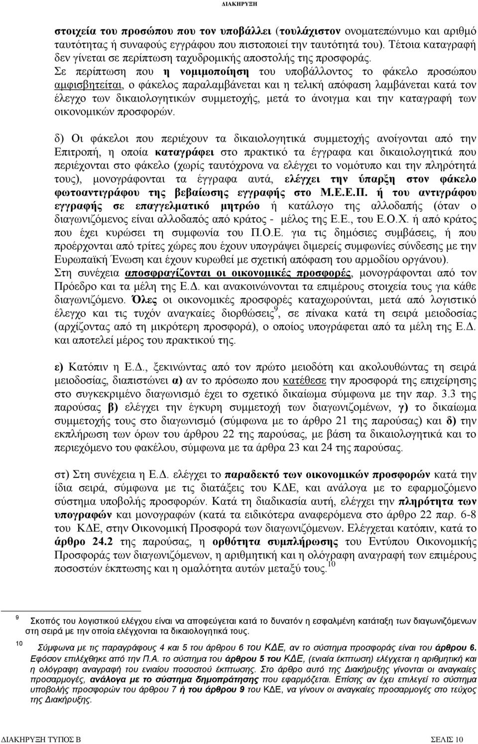 ε πεξίπησζε πνπ ε λνκηκνπνίεζε ηνπ ππνβάιινληνο ην θάθειν πξνζψπνπ ακθηζβεηείηαη, ν θάθεινο παξαιακβάλεηαη θαη ε ηειηθή απφθαζε ιακβάλεηαη θαηά ηνλ έιεγρν ησλ δηθαηνινγεηηθψλ ζπκκεηνρήο, κεηά ην