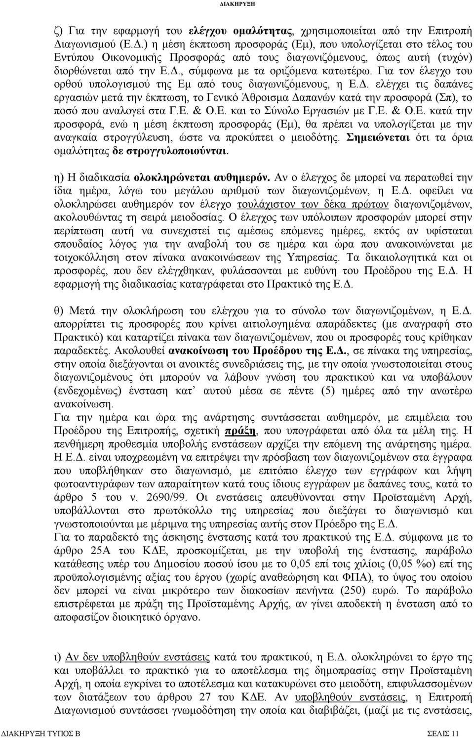 Δ. & Ο.Δ. θαη ην χλνιν Δξγαζηψλ κε Γ.Δ. & Ο.Δ. θαηά ηελ πξνζθνξά, ελψ ε κέζε έθπησζε πξνζθνξάο (Δκ), ζα πξέπεη λα ππνινγίδεηαη κε ηελ αλαγθαία ζηξνγγχιεπζε, ψζηε λα πξνθχπηεη ν κεηνδφηεο.