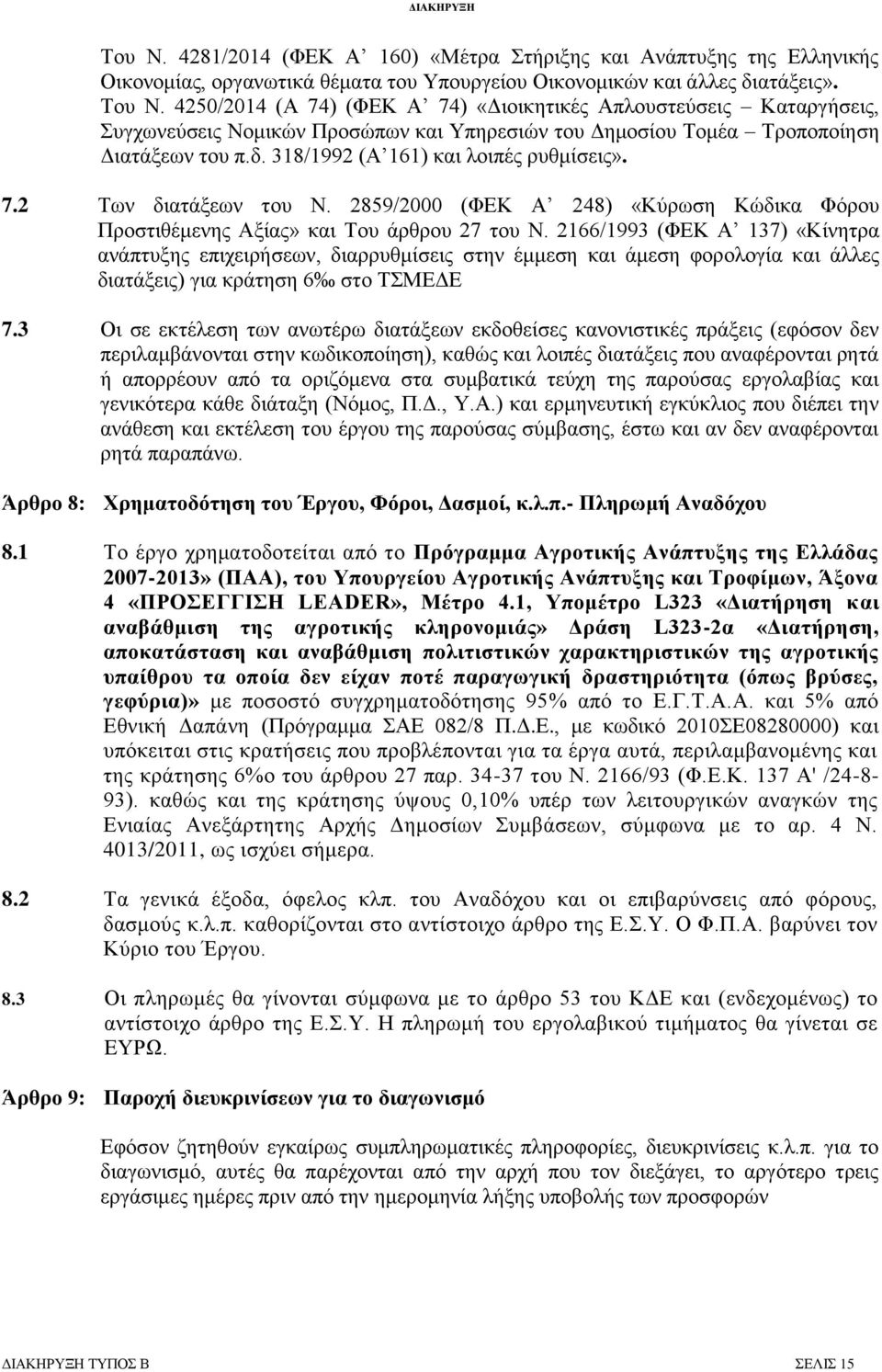 7.2 Σσλ δηαηάμεσλ ηνπ Ν. 2859/2000 (ΦΔΚ Α 248) «Κχξσζε Κψδηθα Φφξνπ Πξνζηηζέκελεο Αμίαο» θαη Σνπ άξζξνπ 27 ηνπ Ν.