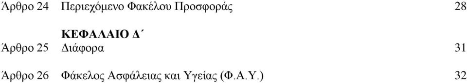 25 Γηάθνξα 31 Άξζξν 26 Φάθεινο