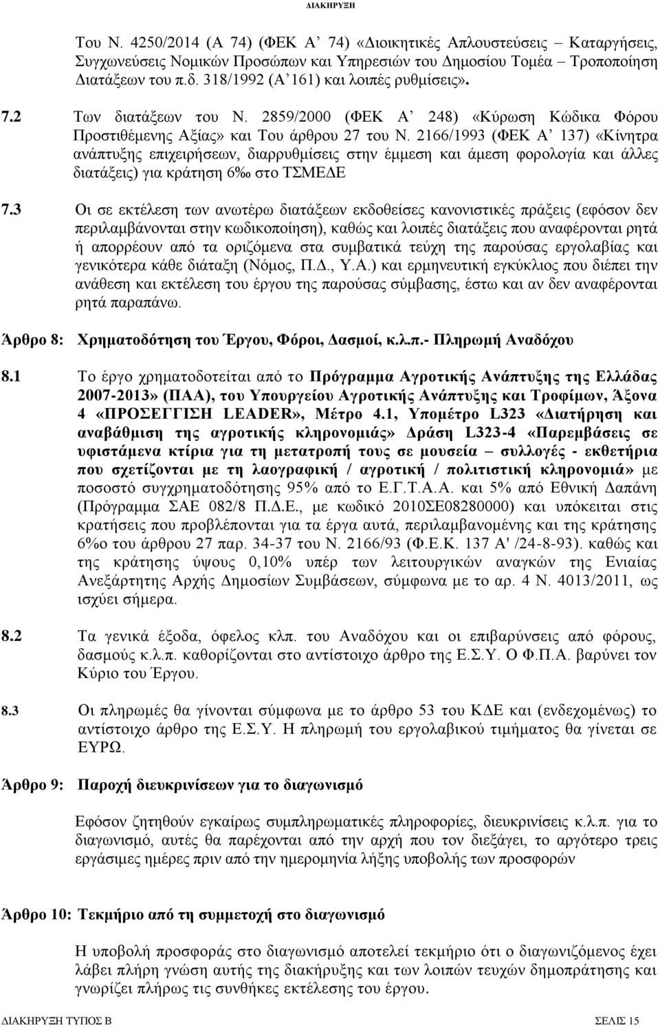 2166/1993 (ΦΔΚ Α 137) «Κίλεηξα αλάπηπμεο επηρεηξήζεσλ, δηαξξπζκίζεηο ζηελ έκκεζε θαη άκεζε θνξνινγία θαη άιιεο δηαηάμεηο) γηα θξάηεζε 6 ζην ΣΜΔΓΔ 7.