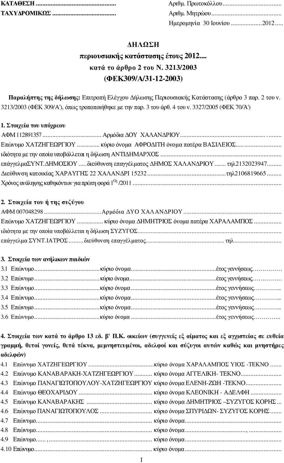 4 του ν. 3327/2005 (ΦΕΚ 70/Ά') 1. Στοιχεία του υπόχρεου ΑΦΜ 112891357...Αρµόδια ΟΥ ΧΑΛΑΝ ΡΙΟΥ...... Επώνυµο ΧΑΤΖΗΓΕΩΡΓΙΟΥ...κύριο όνοµα ΑΦΡΟ ΙΤΗ όνοµα πατέρα ΒΑΣΙΛΕΙΟΣ.