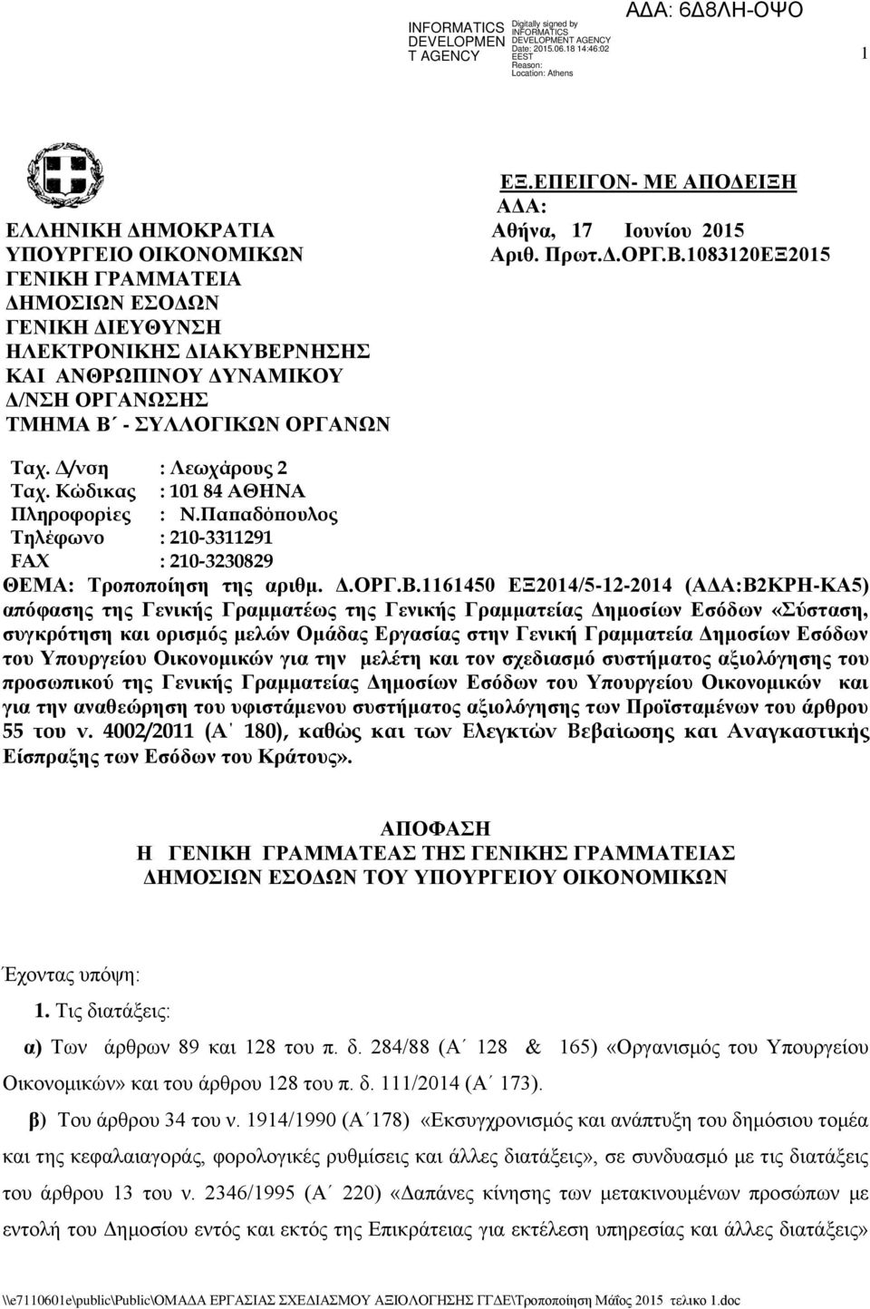 Παπαδόπουλος Τηλέφωνο : 210-3311291 FAX : 210-3230829 ΘΔΜΑ: Σξνπνπνίεζε ηεο αξηζκ. Γ.ΟΡΓ.Β.