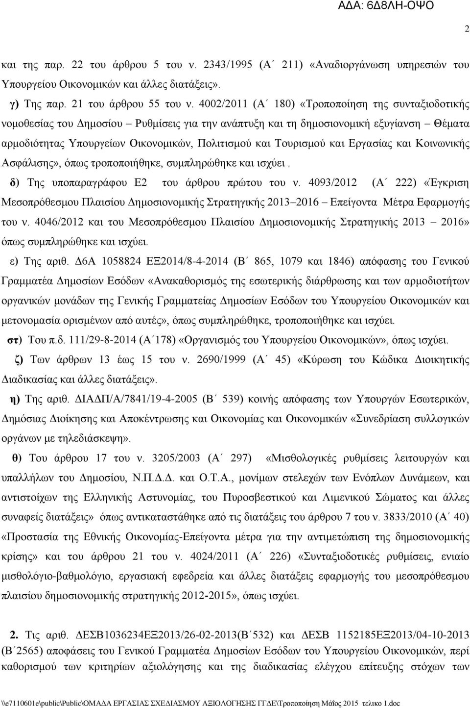 Σνπξηζκνχ θαη Δξγαζίαο θαη Κνηλσληθήο Αζθάιηζεο», φπσο ηξνπνπνηήζεθε, ζπκπιεξψζεθε θαη ηζρχεη. δ) Σεο ππνπαξαγξάθνπ Δ2 ηνπ άξζξνπ πξψηνπ ηνπ λ.